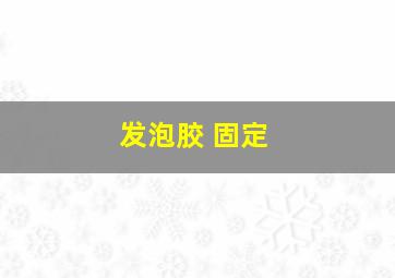 发泡胶 固定